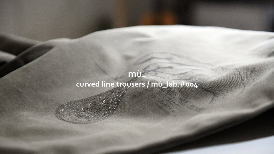 「長年愛着を持って穿き続けることでパーソナルなアイテムに」そんなストーリーを背景にmù_lab.第4弾 -CURVED LINE TROUSERS